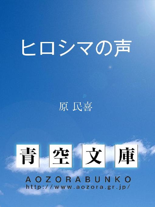 Title details for ヒロシマの声  ペン･クラブ広島の会にて by 原民喜 - Available